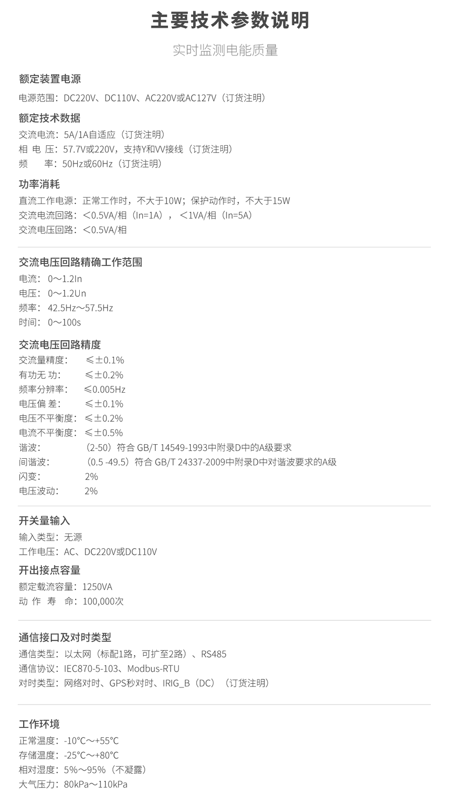 A類電能質量在線監(jiān)測裝置的技術參數