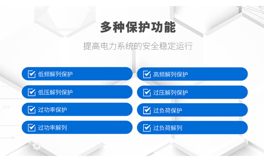 故障解列裝置保護功能